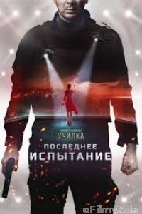 Poslednee ispytanie (2018) Unofficial Hindi Dubbed Movies